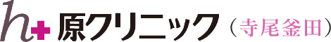 原クリニック（寺尾釜田）