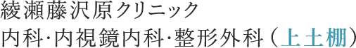 綾瀬藤沢原クリニック 内科・内視鏡内科・整形外科（上土棚）