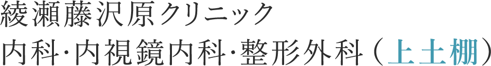 綾瀬藤沢原クリニック 内科・内視鏡内科・整形外科（上土棚）