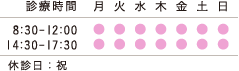 診療時間 8:30-12:00 14:30-17:30 休診日：日・祝 