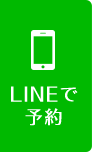 LINEで予約