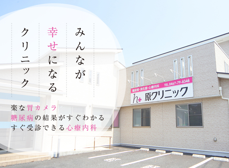 みんなが幸せになるクリニック 楽な胃カメラ 糖尿病の結果がすぐわかる すぐ受診できる心療内科 月曜から土曜まで、午前・午後の診療を行います