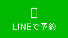 LINEで予約