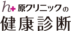 原クリニックの健康診断