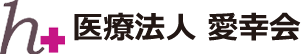 医療法人 愛幸会