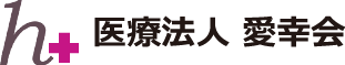 医療法人 愛幸会