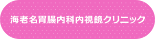 海老名胃腸内科内視鏡クリニック