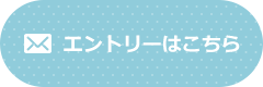 エントリーはこちら