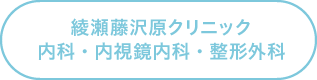 綾瀬藤沢原クリニック 内科・内視鏡内科・整形外科