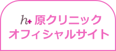 原クリニックオフィシャルサイト