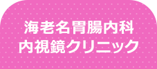 海老名胃腸内科内視鏡クリニック