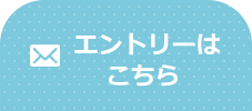 エントリーはこちら