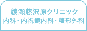 綾瀬藤沢原クリニック 内科・内視鏡内科・整形外科