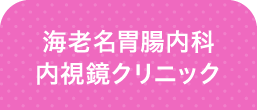 海老名胃腸内科内視鏡クリニック