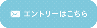 エントリーはこちら