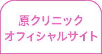 原クリニックオフィシャルサイト