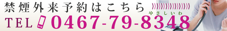 禁煙外来予約はこちら
