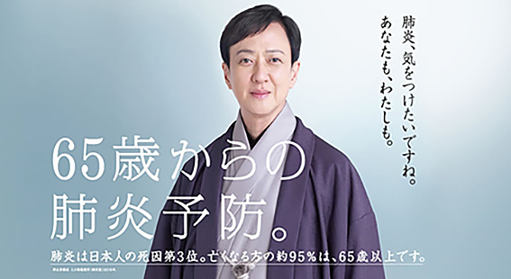 65際からの肺炎予防
