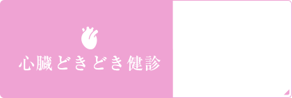 心臓どきどき健診6,480円