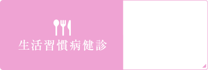 生活習慣病健診6,480円