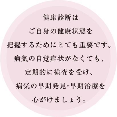 健康診断はご自身の健康状態を把握するためにとても重要