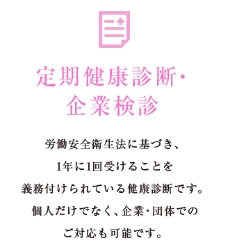 定期健康診断・企業検診