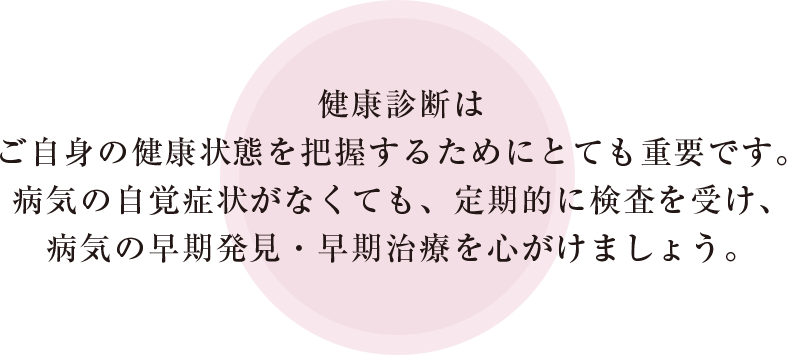 健康診断はご自身の健康状態を把握するためにとても重要