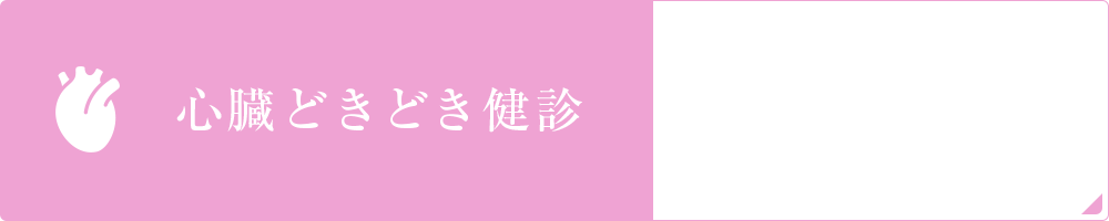 心臓どきどき健診6,480円