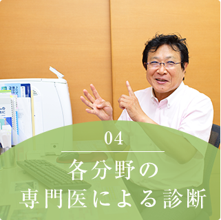 各分野の専門医による診断