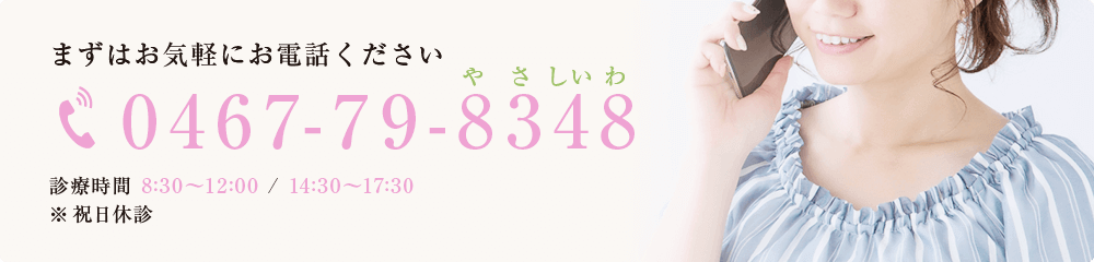 まずはお気軽にお電話ください0467-79-8348