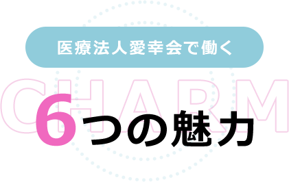 医療法人愛幸会で働く6つの魅力