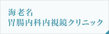 海老名胃腸内科内視鏡クリニック