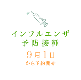 インフルエンザ予防接種