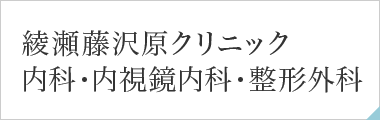 綾瀬藤沢原クリニック 内科・内視鏡内科・整形外科